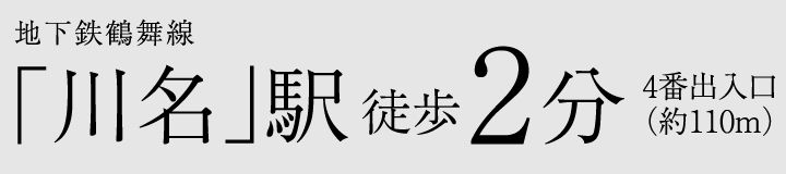 地下鉄鶴舞線｢川名｣駅徒歩2分4番出入口（約110m）