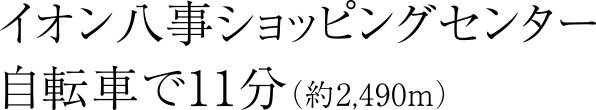 イオン八事ショッピングセンター自転車で11分（約2,490m）