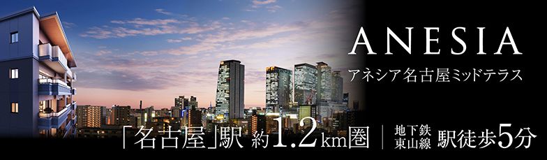 アネシア名古屋ミッドテラス