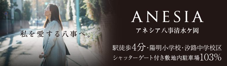 アネシア八事清水ケ岡