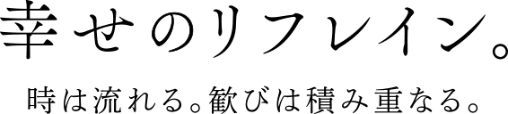 幸せのリフレイン。時は流れる。歓びは積み重なる。