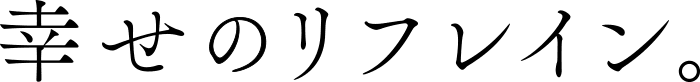 幸せのリフレイン。