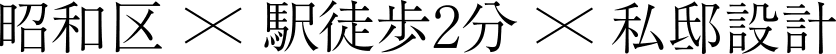 私邸設計×駅徒歩2分×昭和区