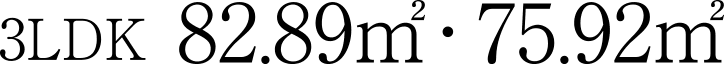3LDK 82.89㎡・75.92㎡