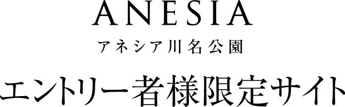 アネシア川名公園エントリー者様限定サイト