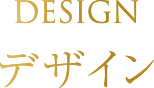 DESIGN デザイン