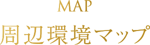 MAP 周辺環境マップ