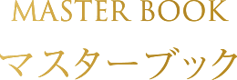 MASTER BOOK マスターブック
