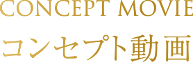 CONCEPT MOVIE コンセプト動画