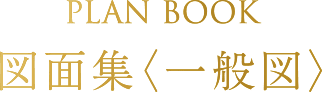 PLAN BOOK 図面集〈一般図〉