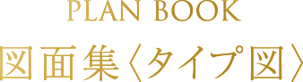 PLAN BOOK 図面集〈タイプ図〉