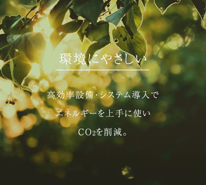 環境にやさしい